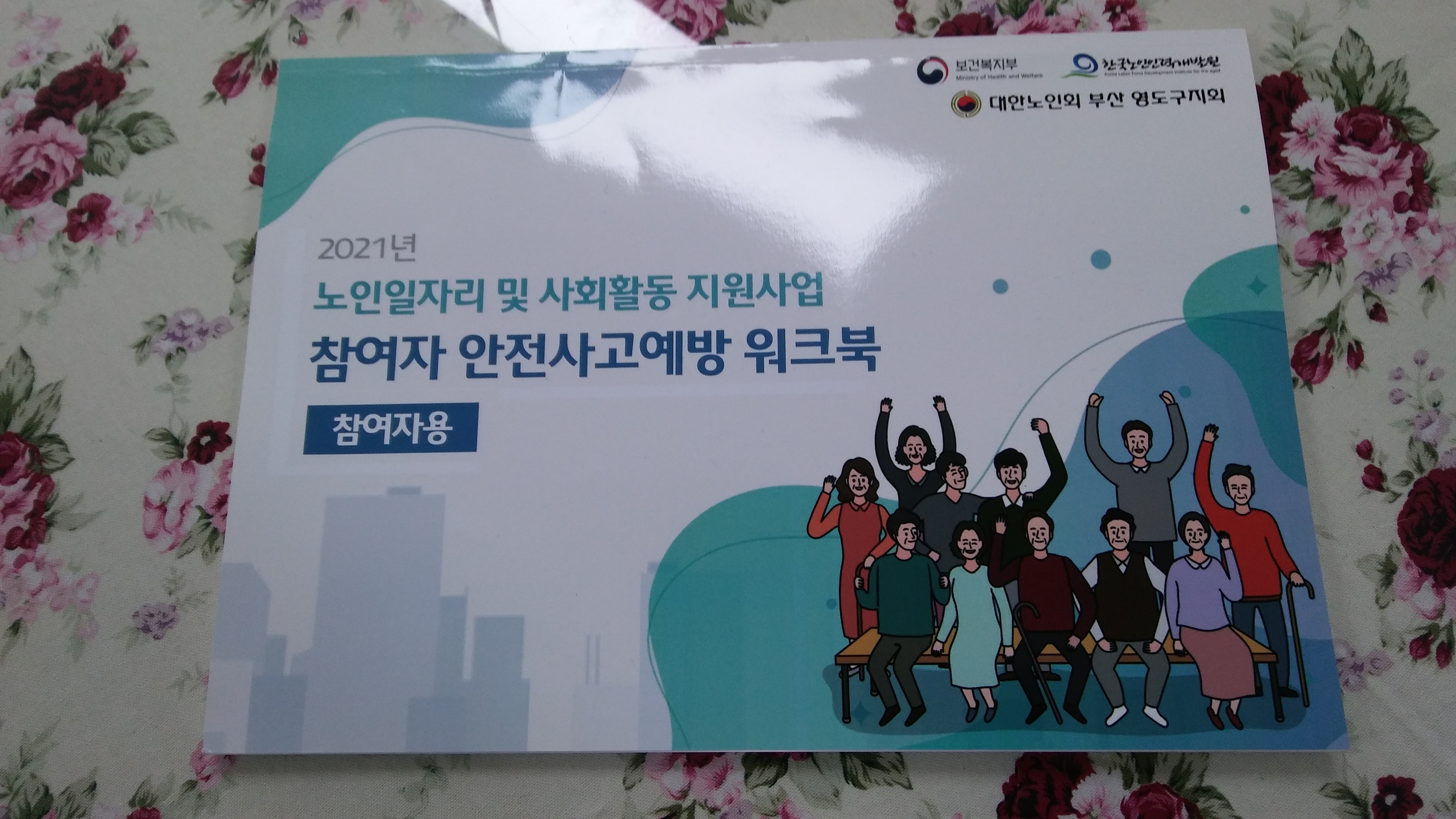 2021년 노인일자리참여자 비대면..