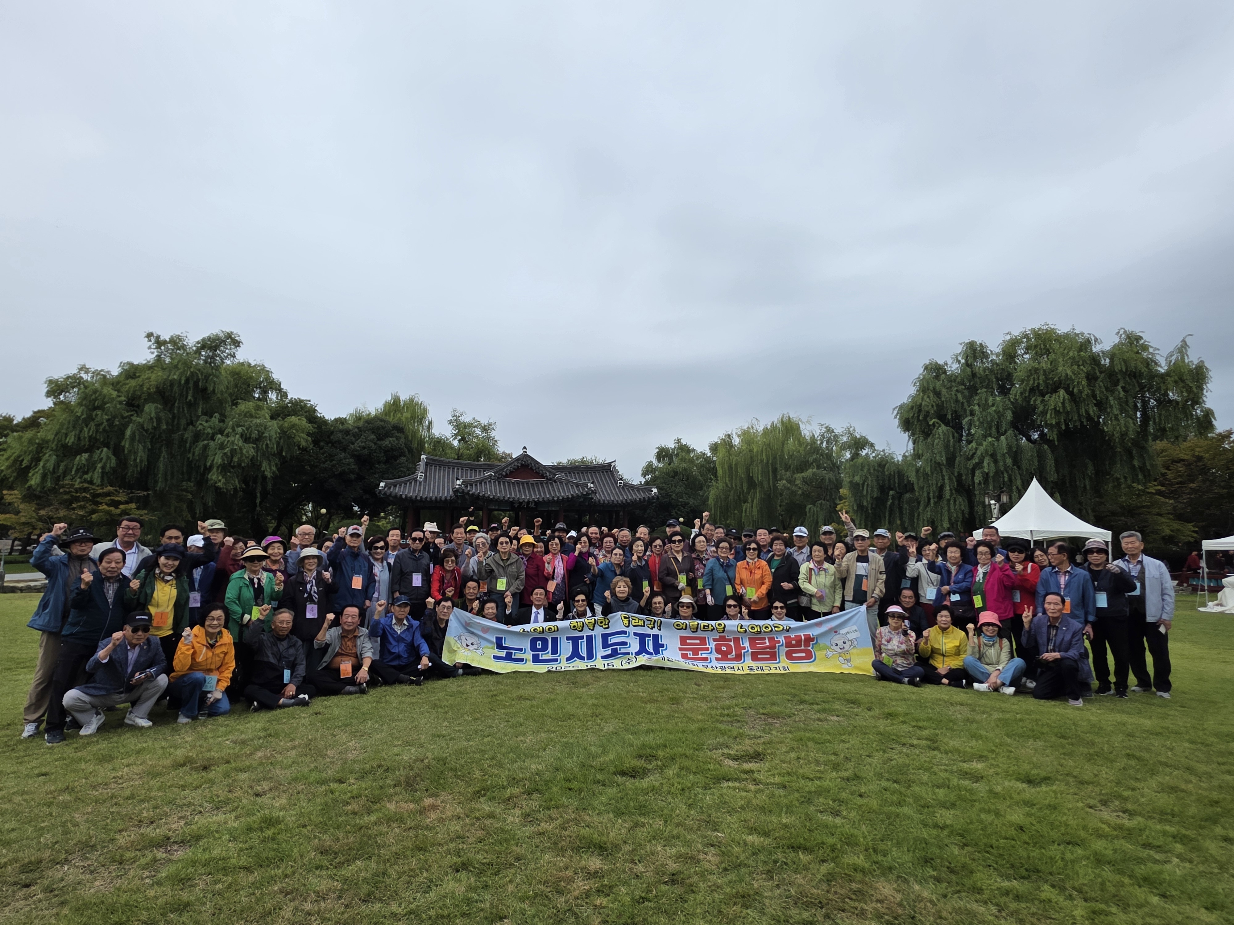 대한노인회 동래구지회 문화탐방