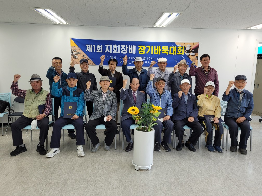 제1회 해운대구지회장배 장기바둑대..