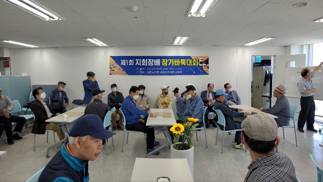 [해운대구] 제1회 해운대구지회장배 장기바둑대회 개최