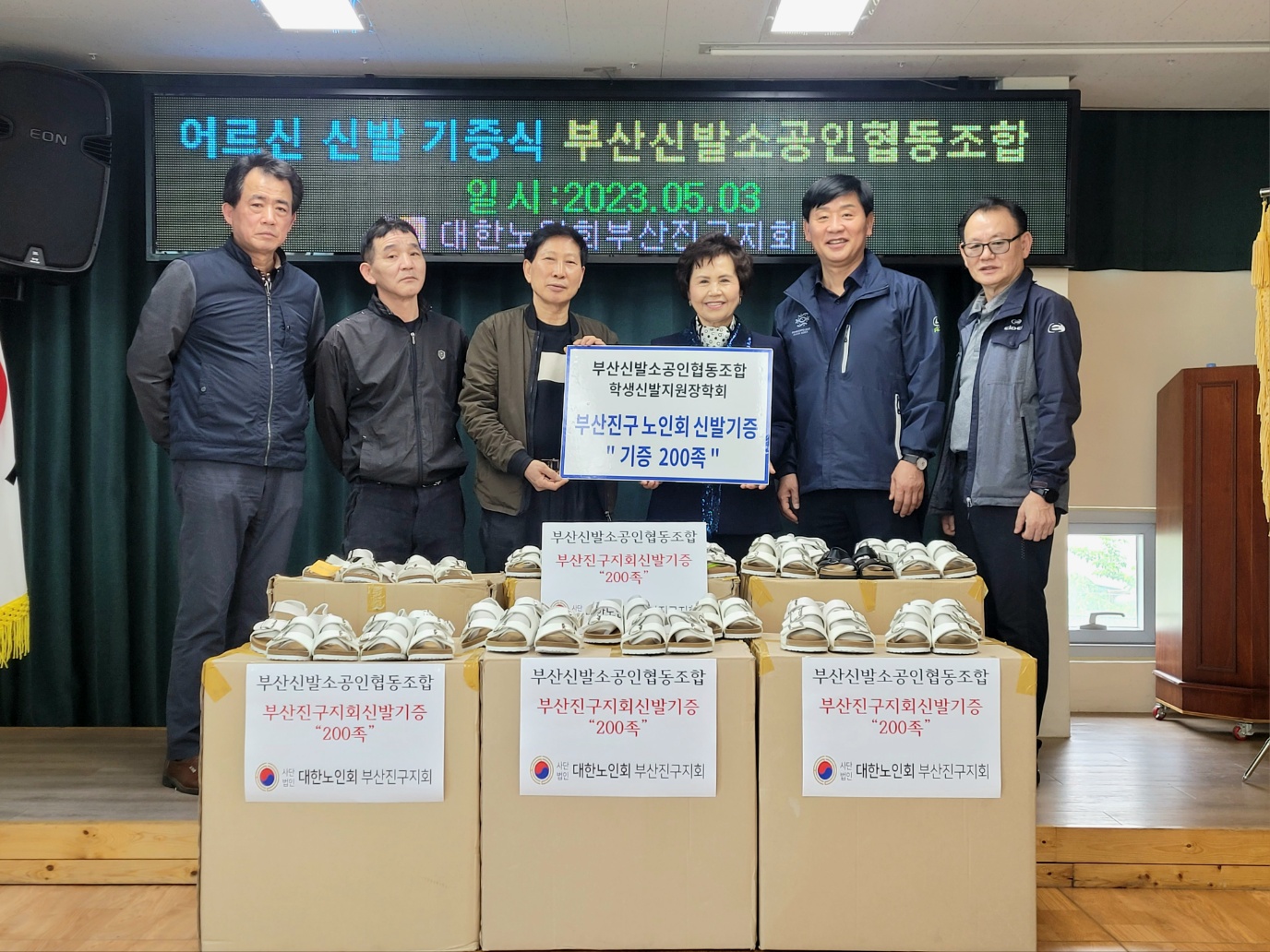 어르신 신발 기증식