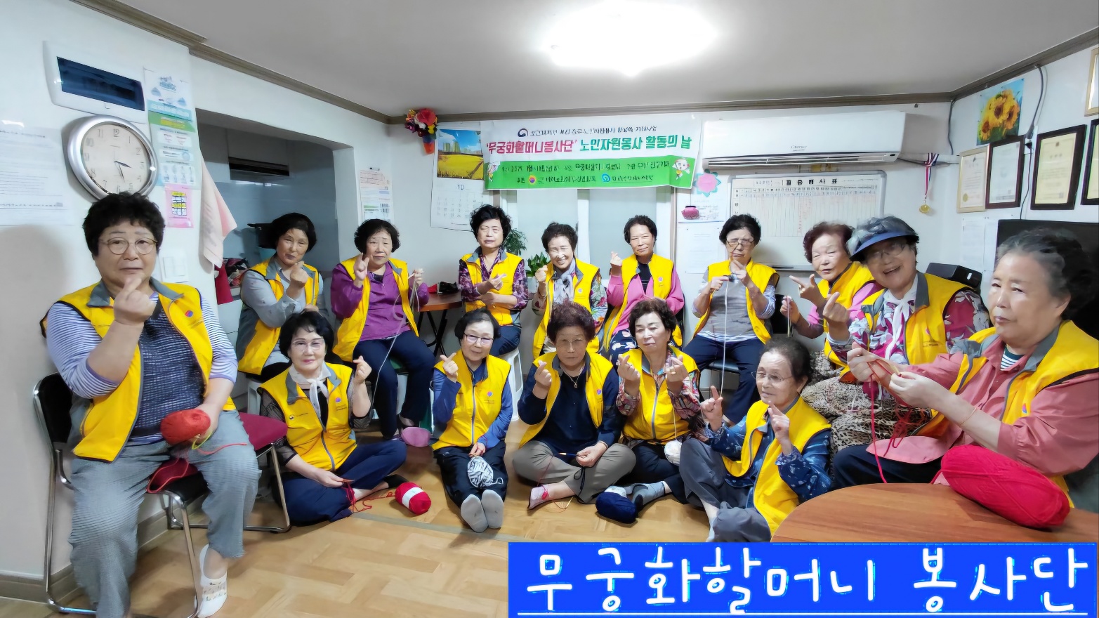 무궁화 할머니 봉사단 활동