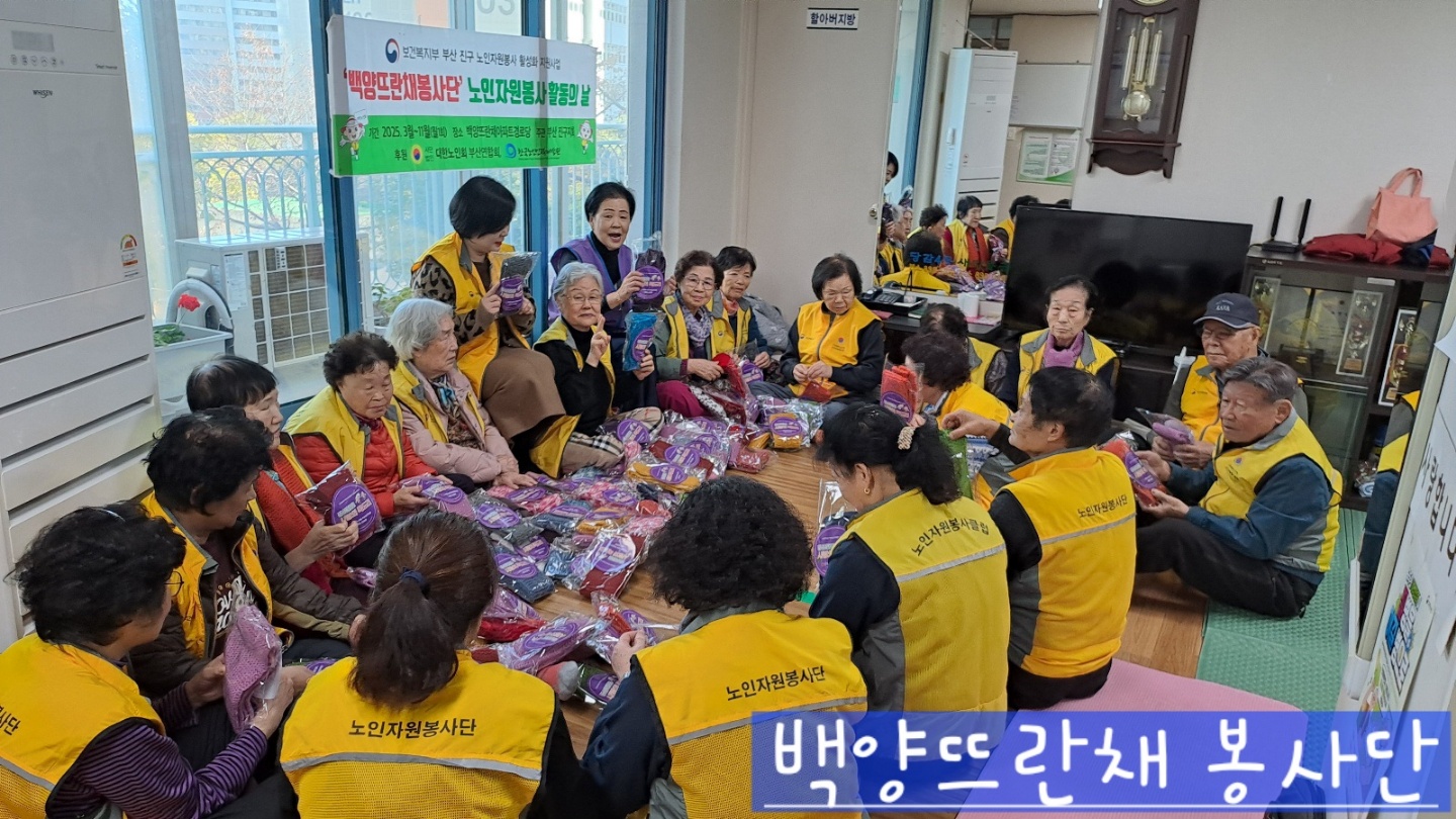 백양뜨란채 봉사단 활동