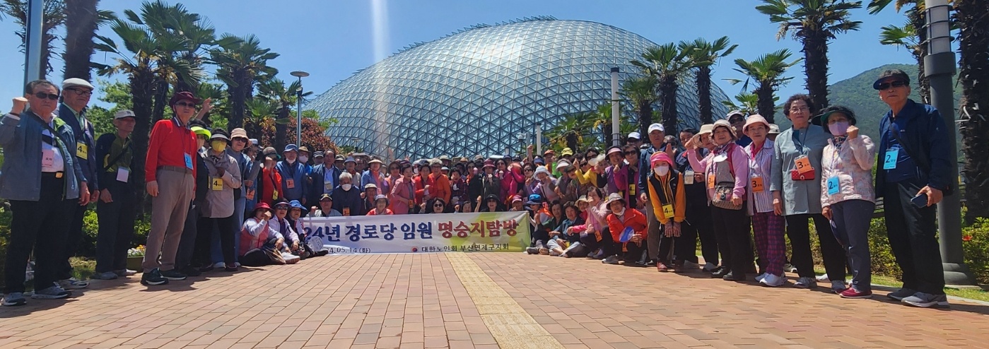 경로당 임원 명승지 탐방