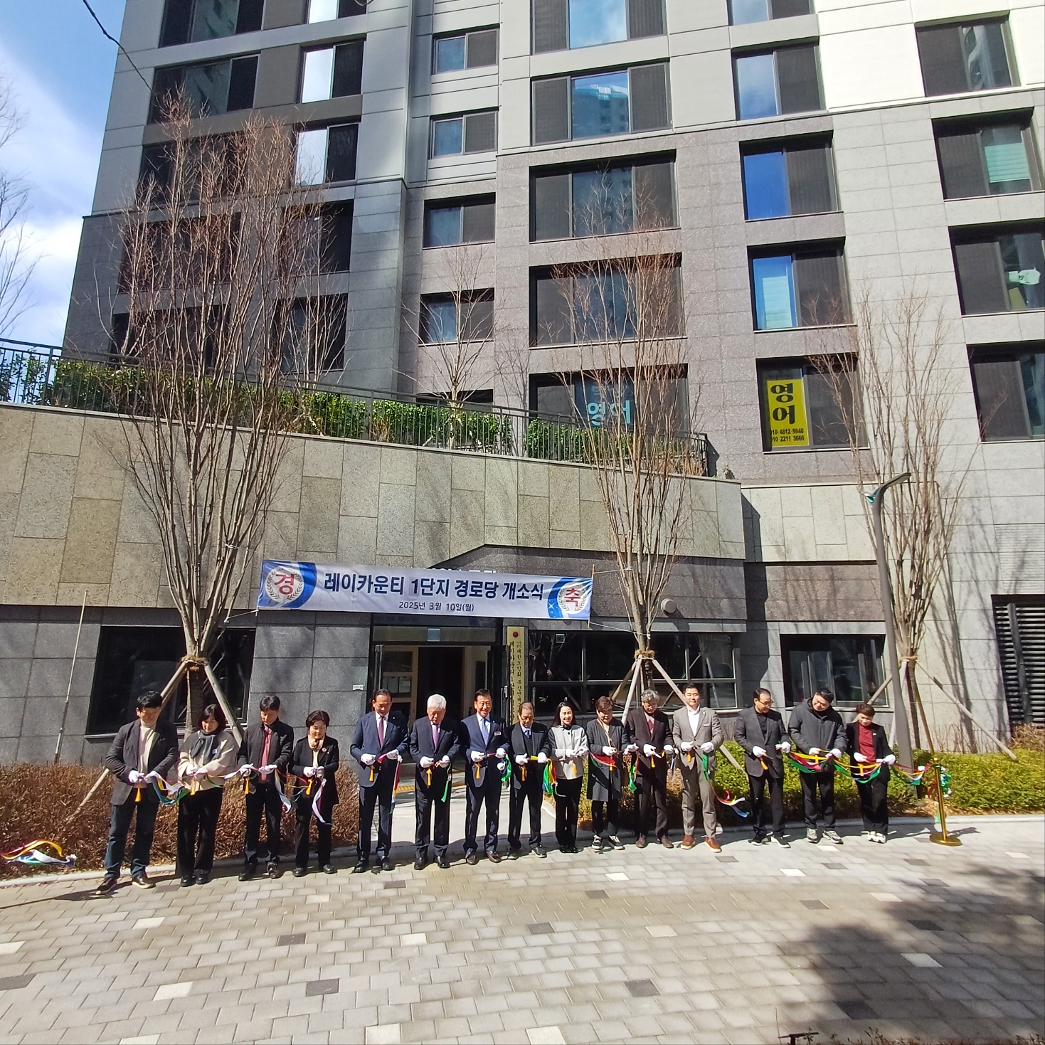 레이카운티 1단지 경로당 개소식