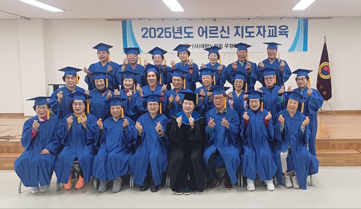 2025년 우정연수원 노인지도자교..