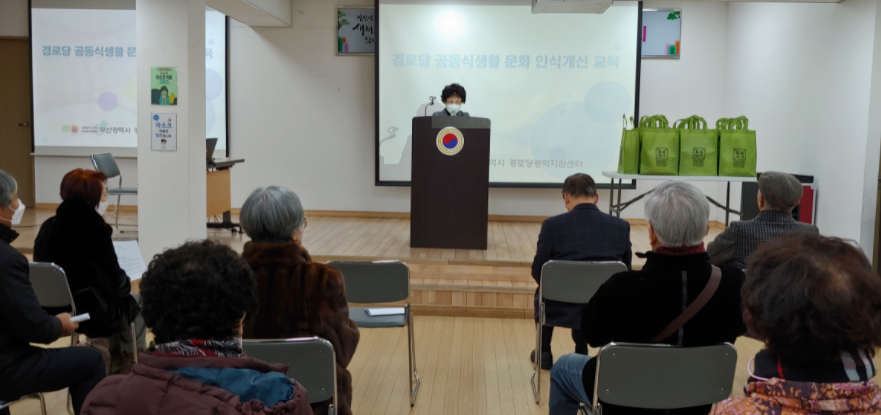경로당공동식생활 문화 인식개선 교..