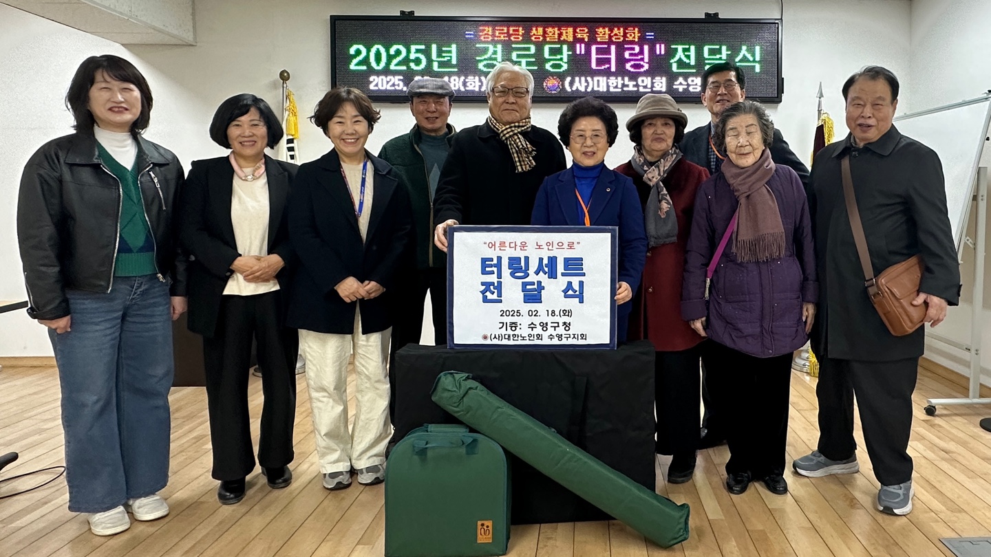 경로당 터링 전달식