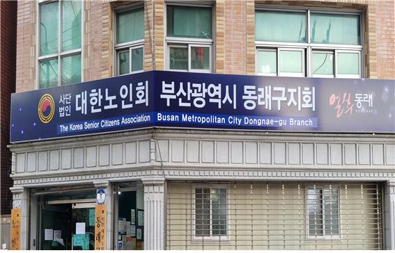 대한노인회 동래구지회 부산 최초 ..