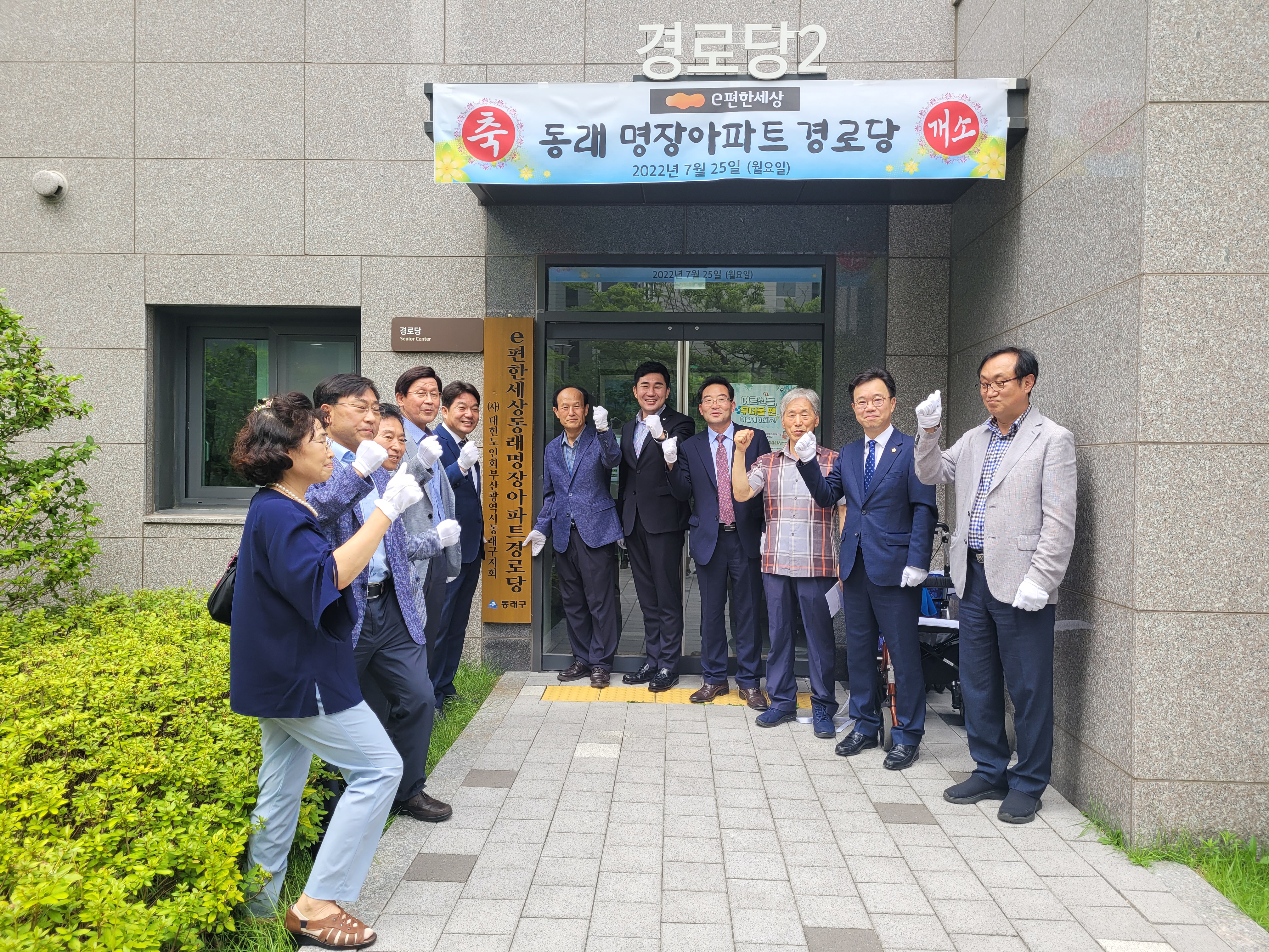 e편한세상아파트 경로당 개소식