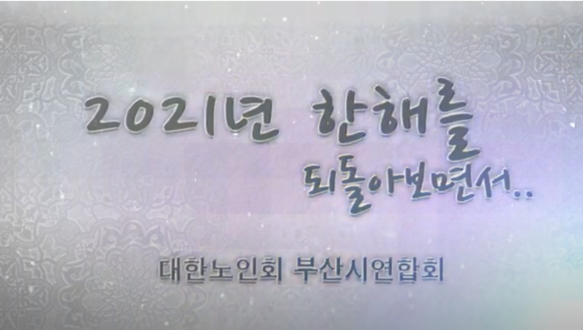 2021년도 부산연합회 주요활동 보고