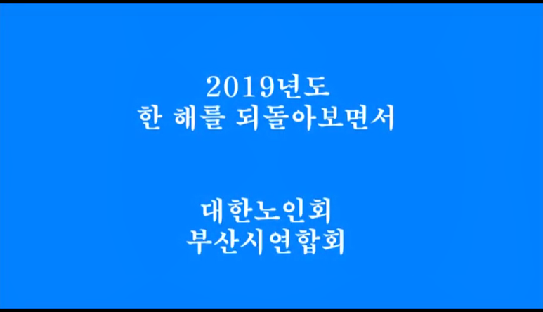 2019년도 부산연합회 주요업무실적보..