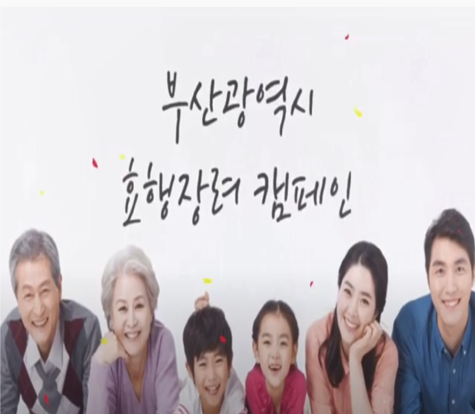 부산광역시 효행잘려 캠페인