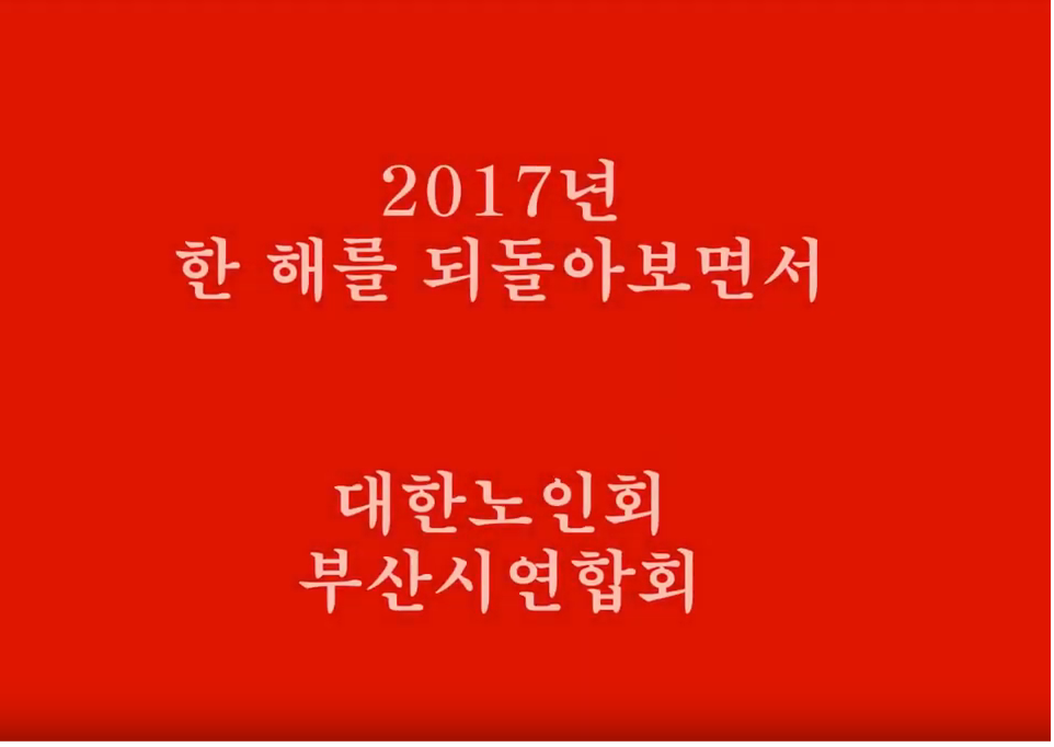 2017년도 부산연합회 주요업무실적보..