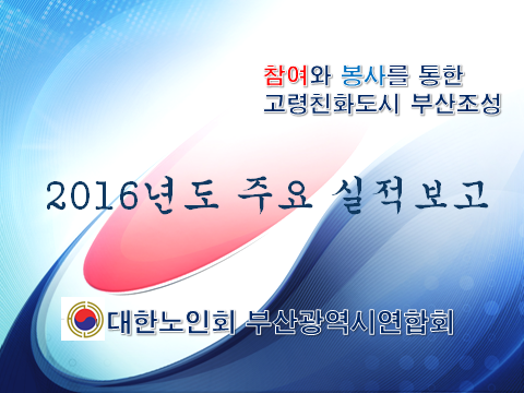 2016년도 부산연합회 업무실적보고