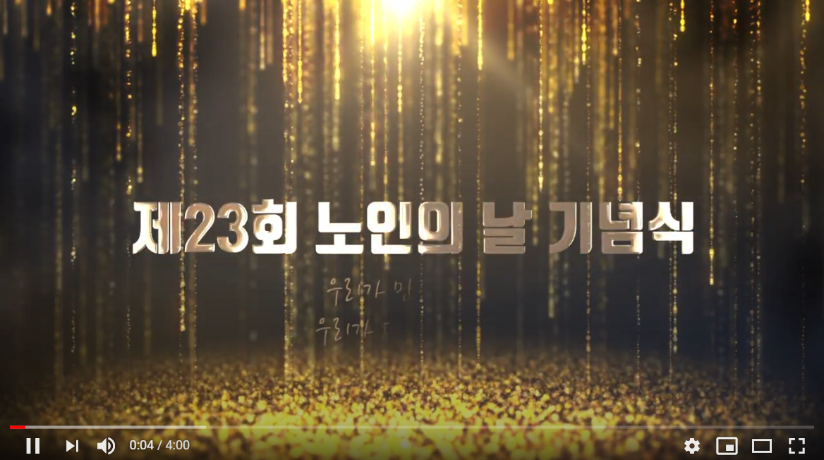 제23회 노인의 날 영상물(2019...