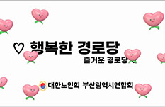 '행복한 경로당 즐거운 경로..