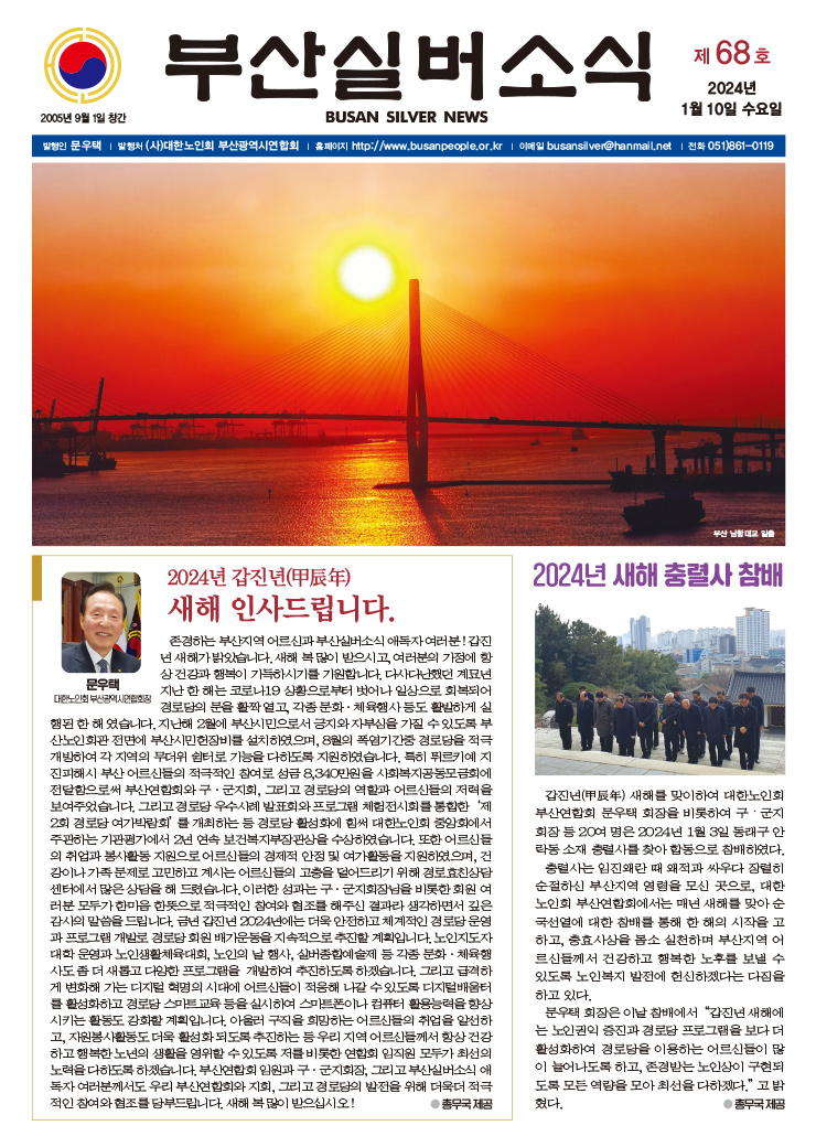 부산실버소식지 제68호(2024. 1월호)