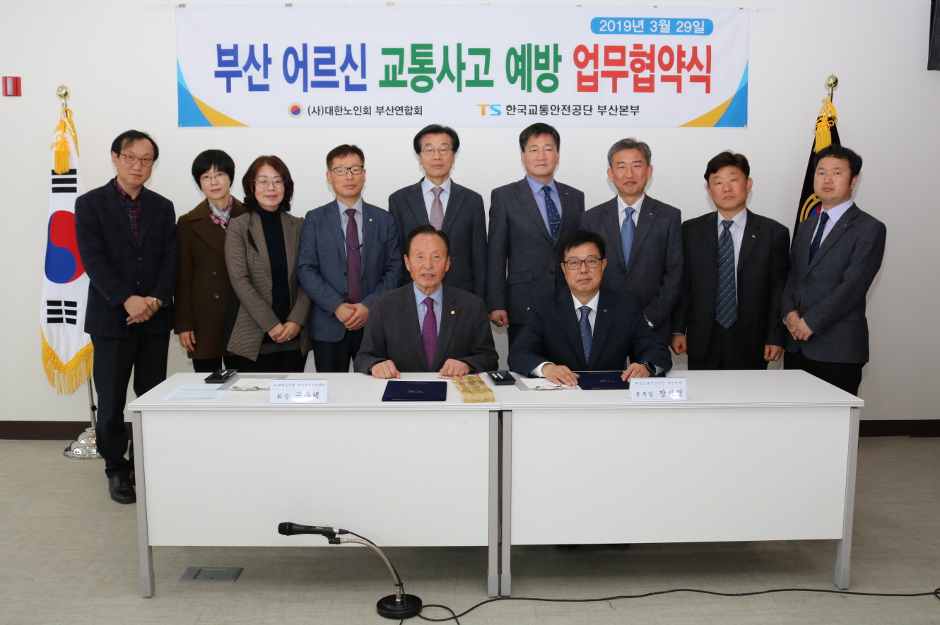 한국교통안전공단과 부산어르신 교통사고 예방을 위한 업무협약