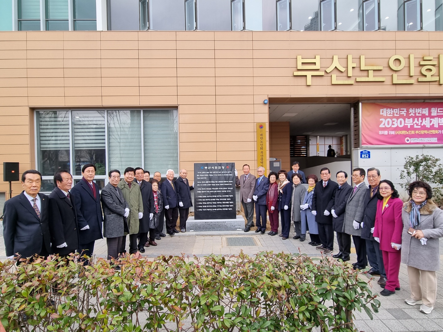 부산시민헌장 표지석 제막식