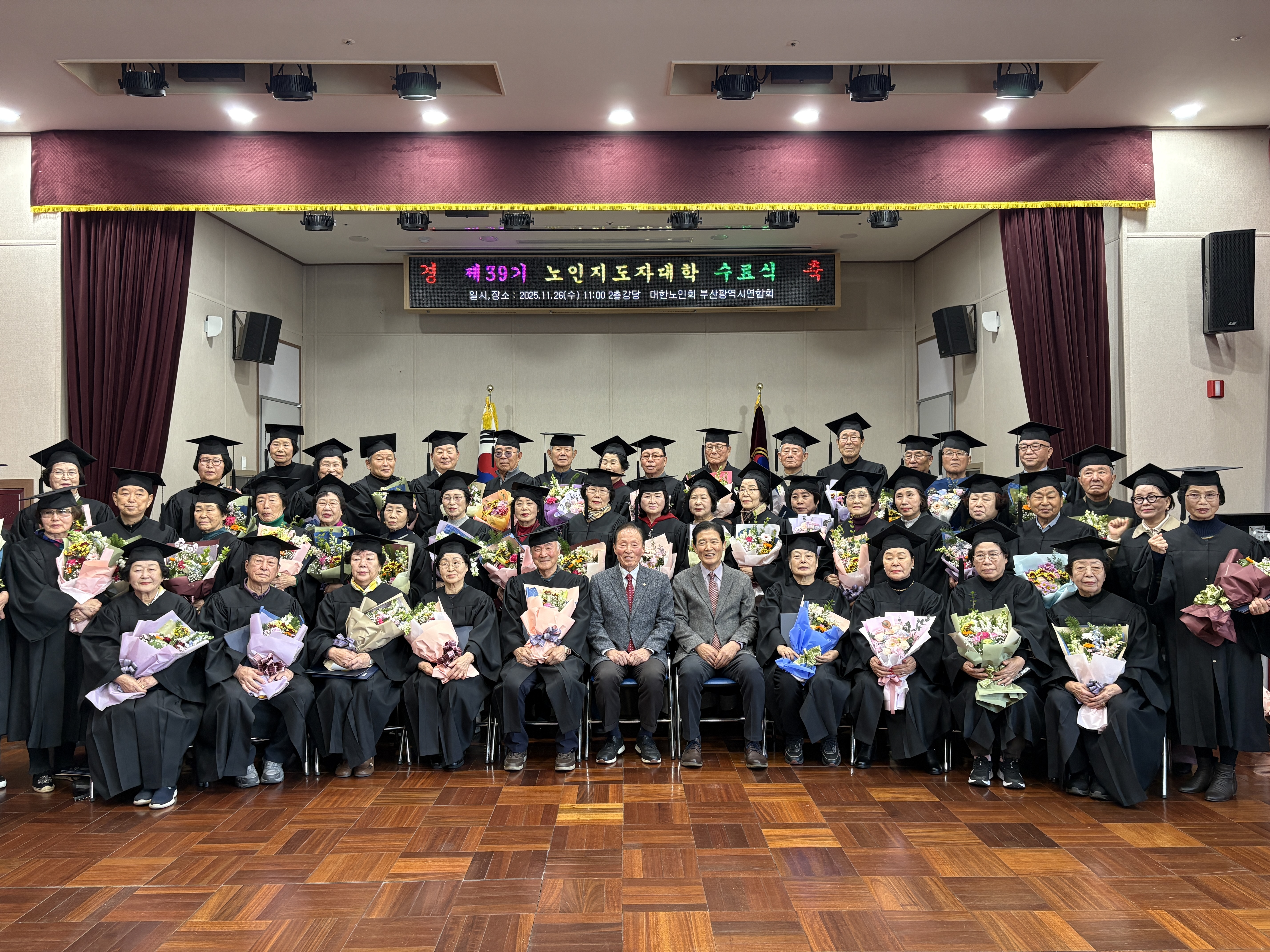 제39기 노인지도자대학 수료식
