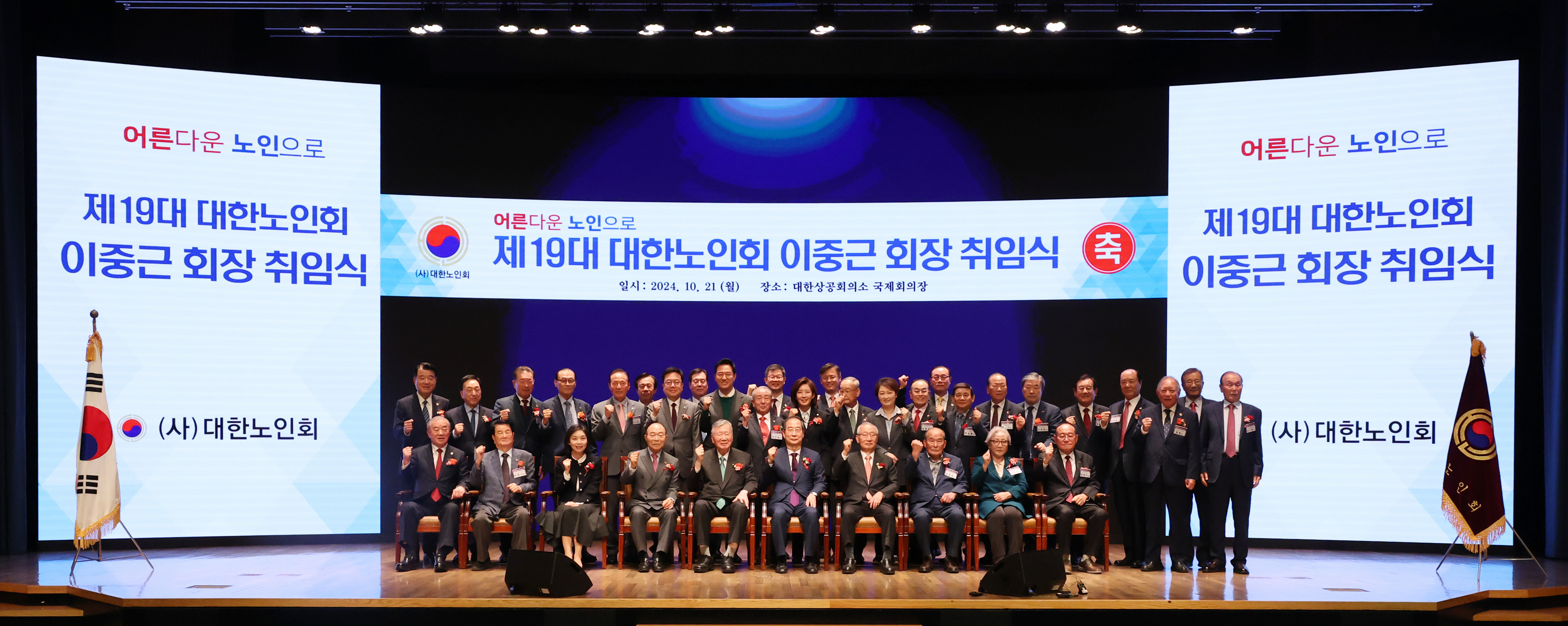 대한노인회 이중근회장 취임식