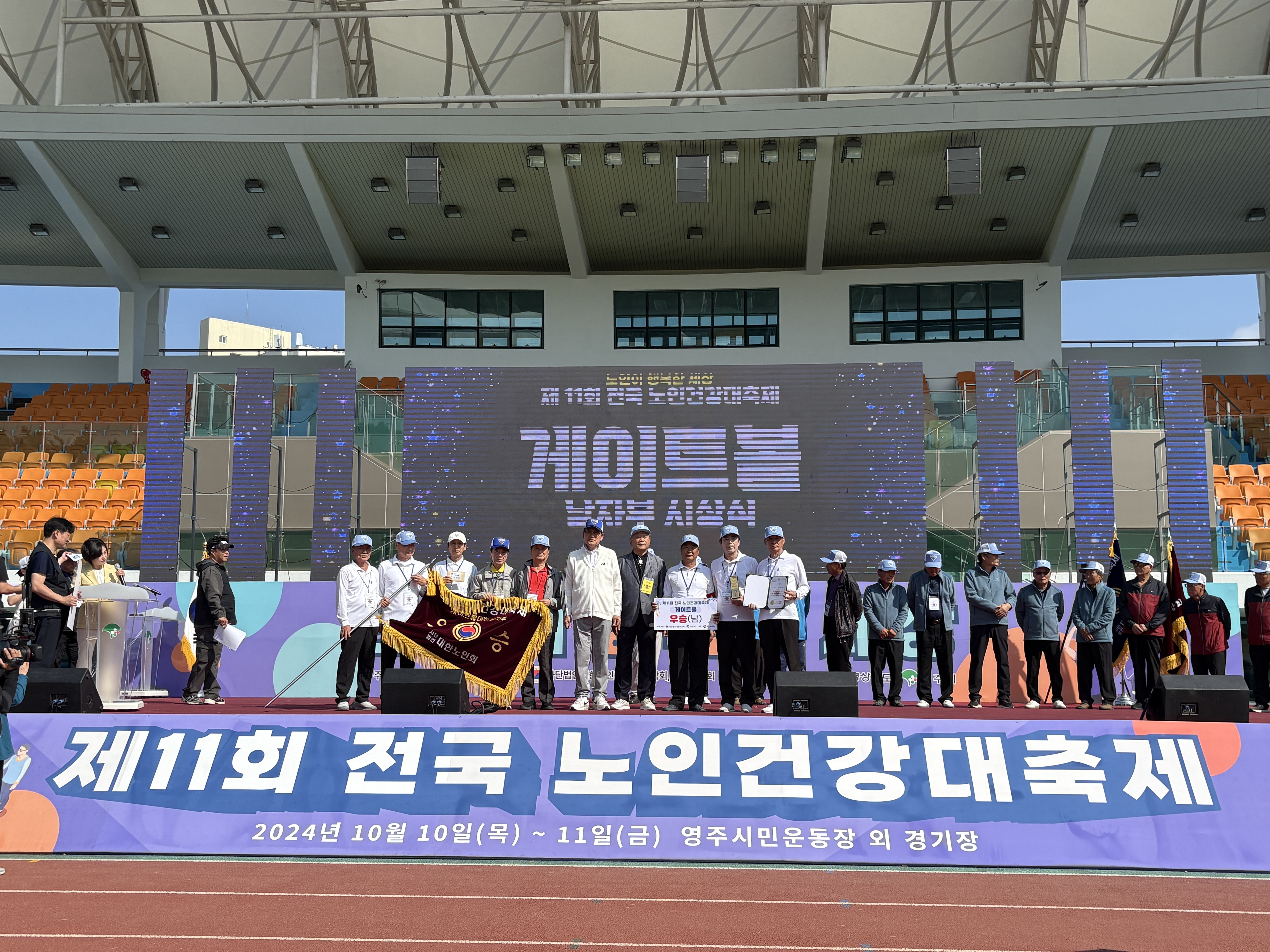 2024 제11회 전국노인건강대축..