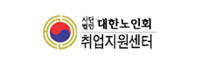 사단법인 대한노인회 취업지원센터