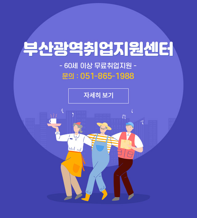 Silver Life 취업지원센터 지역사회 구직희망 노인의 취업상담·알선 등을 통하여 노인의 소득 보장 및 사회 참여 기회 확대를 위해 노력합니다 자세히 보기