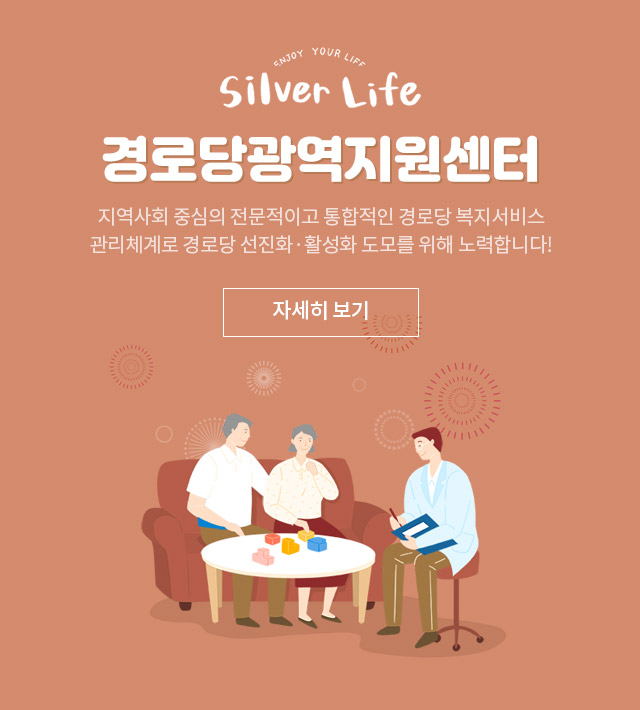 Silver Life 경로당광역지원센터 지역사회 중심의 전문적이고 통합적인 경로당 복지서비스 관리체계로 경로당 선진화·활성화 도모를 위해 노력합니다! 자세히 보기