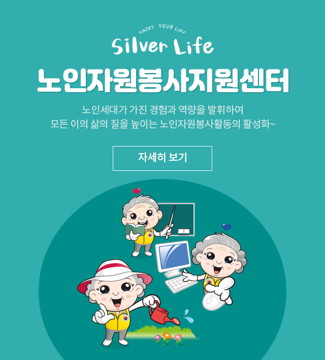 Silver Life 자원봉사지원센터 노인세대가 가진 경험과 역량을 발휘하여 모든 이의 삶의 질을 높이는 노인자원봉사활동의 활성화~ 자세히 보기